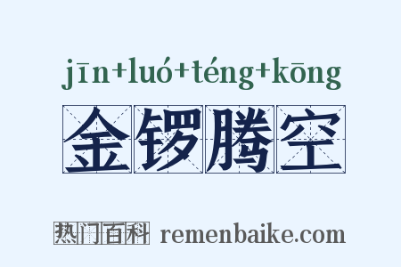 金锣腾空是什么意思的图片